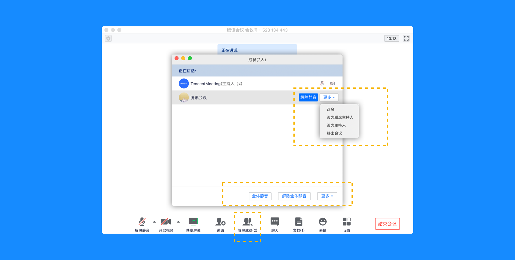 我是主持人怎样解除其他成员的静音