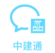 中建通